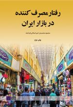 کتاب رفتار مصرف کننده در بازار ایران