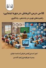 جلد کتاب کلاس درس اثربخش در دوره ابتدایی
