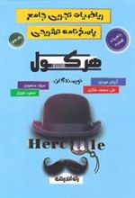 هرکول ریاضیات تجربی جامع (جلد دوم)