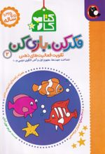 فکر کن، بازی کن 2 (کتاب کار)