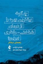 کتاب چگونه بیشترین بهره را از درمان شناختی - رفتاری ببریم؟