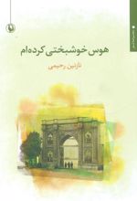 کتاب هوس خوشبختی کرده ام