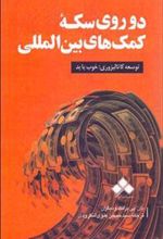 کتاب دو روی سکه کمک های بین المللی