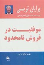 کتاب موفقیت در فروش نامحدود