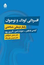 جلد کتاب افسردگی کودک و نوجوان