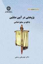 جلد کتاب پژوهشی در آیین صابئین