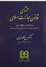 کتاب محشای قانون مجازات اسلامی