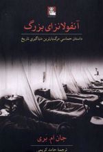 کتاب آنفولانزای بزرگ