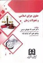 کتاب حقوق جزای اسلامی و تحولات زمان