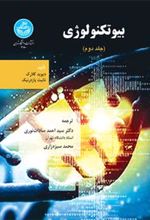 کتاب بیوتکنولوژی (جلد دوم)