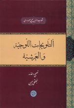 کتاب التلویحات اللوحیة و العرشیة