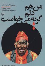 کتاب 	من هم دلم گریه می خواست