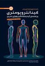 کتاب کینانتروپومتری و راهنمای آزمایشگاه فیزیولوژی تمرین