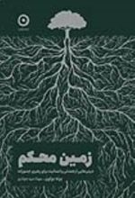 جلد کتاب زمین محکم
