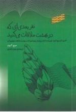 کتاب نفر بعدی ای که در بهشت ملاقات می کنید