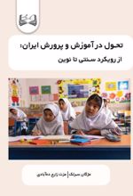 جلد کتاب تحول در آموزش و پرورش ایران