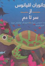 کتاب جانوران اقیانوس از سر تا دم (زرکوب)