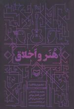 کتاب هنر و اخلاق