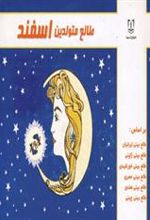 کتاب طالع متولدین اسفند