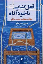 کتاب قفل گشایی ناخودآگاه