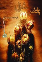 کتاب بغض غزل