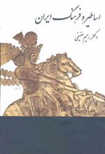 کتاب اساطیر و فرهنگ ایران
