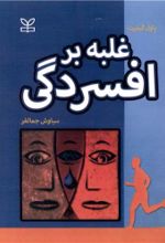 کتاب غلبه بر افسردگی