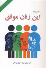 کتاب زندگینامه این زنان موفق