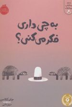 کتاب به چی داری فکر می کنی؟