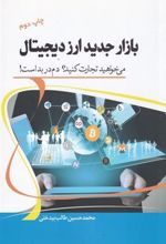 کتاب بازار جدید ارز دیجیتال