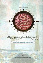 کتاب برترین هدف در برترین نهاد