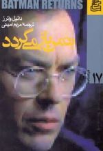 کتاب بتمن باز می گردد