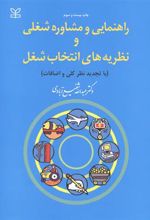 کتاب راهنمایی و مشاوره شغلی و نظریه های انتخاب شغل