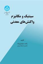کتاب سینتیک و مکانیزم واکنش‌های معدنی