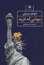 کتاب موشی که غرید