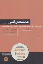 کتاب عادت های اتمی