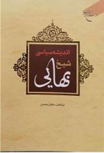 کتاب اندیشه سیاسی شیخ بهایی