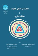 کتاب نظارت بر اعمال حکومت و عدالت اداری