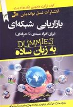 کتاب بازاریابی شبکه ای به زبان ساده