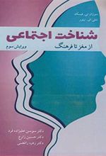 کتاب شناخت اجتماعی از مغز تا فرهنگ