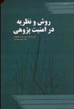 کتاب روش و نظریه در امنیت پژوهی