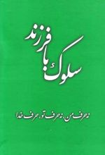 کتاب سلوک با فرزند