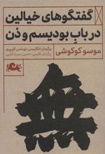 کتاب گفتگوهای خیالین درباب بودیسم و ذن