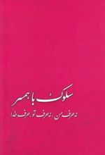 کتاب سلوک با همسر