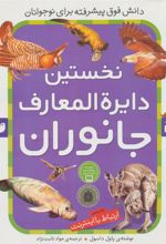 کتاب نخستین دایرةالمعارف جانوران