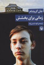 کتاب زمانی برای بخشش