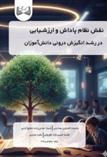 جلد کتاب نقش نظام پاداش و ارزشیابی