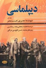 کتاب دیپلماسی (جلد اول)