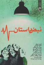 کتاب نبض داستان