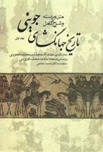 کتاب متن ویراسته و شرح کامل تاریخ جهانگشای جوینی (سه جلدی)